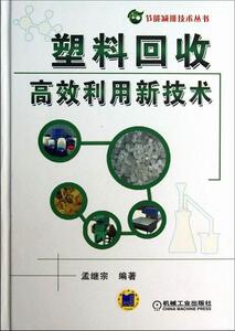 塑料回收利用新技术 孟继宗 机械工业出版社 9787111414414 工业技术 书籍