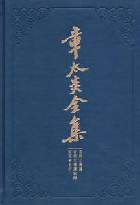 春秋左传读 春秋左传读叙录 驳箴高肓评-章太炎全集 无 上海人民出版社 9787208121478 哲学、宗教 书籍