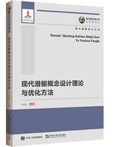 现代潜艇概念设计理论与优化方法 马运义 哈尔滨工程大学出版社有限公司 9787566128003 交通运输 书籍