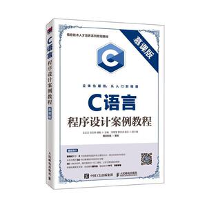 正版包邮 C语言程序设计案例教程（慕课版） 王正万 书店 计算机与网络书籍