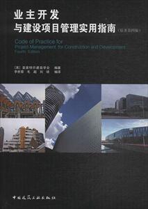 业主开发与建设项目管理实用指南 皇家特许建造学会 中国建筑工业出版社 9787112212842 经济 书籍