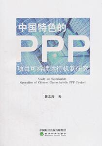 中国的PPP项目可持续运行机制研究 任志涛 经济科学出版社 9787514194968 经济 书籍