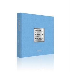 冰雪奥林匹克之城 北京奥运城市发展基金会 北京出版社 9787200108712 艺术 书籍