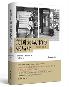 美国大城市的死与生（60周年致敬版，以常识重新定义城市生活，揭示现代城 简·雅各布斯 译林出版社 9787544740586 社会科学 书籍