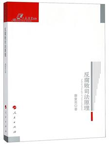 反腐败司法原理 詹复亮 人民出版社 9787010184142 政治 书籍