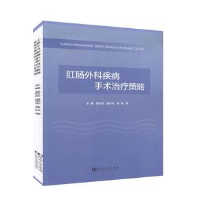 肛肠外科疾病手术治疗策略 医学 外科学