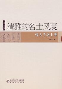 清雅的名士风度-张大千高士册 朱介英 北京师范大学出版集团 9787303100590 艺术 书籍