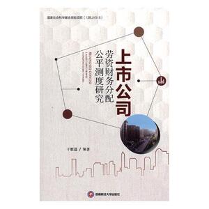 上市公司劳资财务分配公平测度研究 干胜道领 西南财经大学出版社 9787550434356 管理 书籍