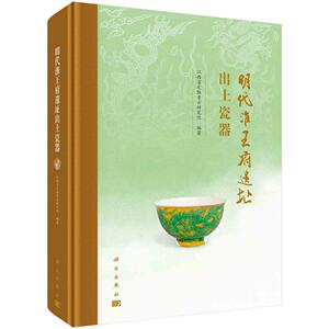 正版包邮 明代淮王府遗址出土瓷器(精) 9787030664372 者_肖发标责_李茜绘画_李萌陈 科学出版社 历史 书籍