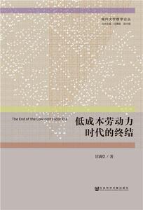 低成本劳动力时代的终结 甘满堂 社会科学文献出版社 9787520129473 社会科学 书籍