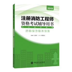 正版包邮 考点同步精炼:消防安全技术实务 王厚军 书店 历史学家书籍