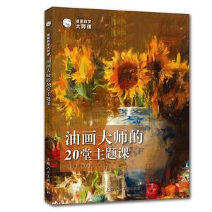 正版包邮 油画自学大师课:油画大师的20堂主题课/西方经典美术技法译丛 辛迪·萨拉斯基 书店 漆画、涂料画技法书籍