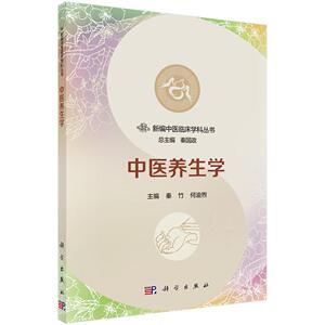 中医养生学 秦竹 科学出版社 9787030565648 健康与养生 书籍