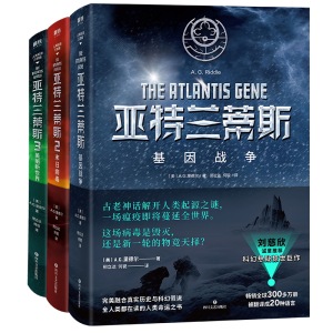 亚特兰蒂斯人类起源三部曲 基因战争+末日病毒+美丽新世界全3册套装 历史与科幻结合 刘慈欣陈浩基诚意推荐科幻悬疑小说畅销书正版