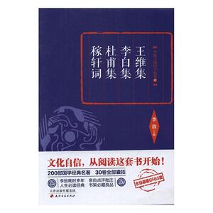 王维集:李白集:杜甫集:稼轩词 李敖 天津古籍出版社 9787552804225 古籍国学 书籍
