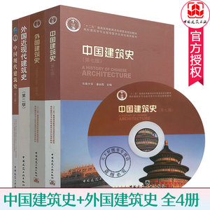 全4册 中国建筑史 第七版 潘谷西+外国建筑史 第四版 陈志华+外国近现代建筑史 第二版 罗小未+中国现代建筑史 第二版 邹德侬 教材