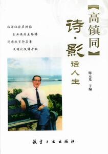 高镇同诗.影话人生 师元光 航空工业出版社 9787516500873 传记 书籍