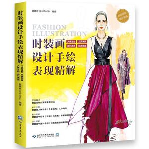 时装画设计手绘表现精解 董姝婷 北京希望电子出版社 9787830027575 艺术 书籍