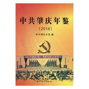 中共肇庆年鉴:2016·总第十卷 中共肇庆市委 中共党史出版社 9787509843055 工业技术 书籍