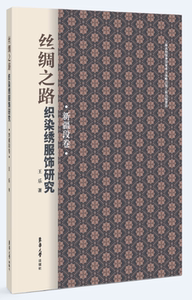 正版新书包邮 丝绸之路织染绣服饰研究--新疆段卷 王乐 民族服饰 织染研究 刺绣研究 东华大学出版社