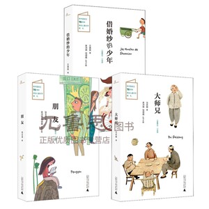 正版包邮 儿童粮仓小说馆大师兄+朋友+借婚纱的少年沈虎根中国儿童文学童话故事图书小学生必读课外书籍成长励志青少年儿童书籍