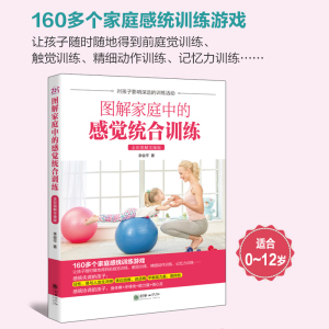 5册 儿童感觉统合训练+图解儿童感觉统合训练+图解家庭中的感觉统合训练+感统游戏+帮孩子找到缺失的感觉拼图 儿童早期智力开发lmn