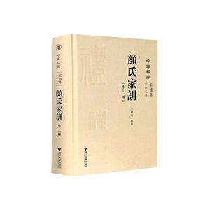 《颜氏家训》（外十一种） 王云路 浙江大学出版社 9787308200288 文化 书籍