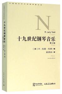 十九世纪钢琴音乐-第2版 拉里·托德 人民音乐出版社 9787103049846 艺术 书籍