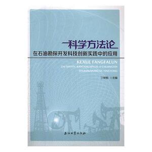 科学方法论在石油勘探开发科技创新实践中的应用 郭建春曾凡辉 石油工业出版社 9787518332878 自然科学 书籍