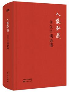 人能弘道：傅佩荣谈论语（精装版） 东方出版社 9787520702775 哲学、宗教 书籍