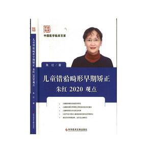 儿童错〓畸形早期矫正朱红2020观点 朱红 科学技术文献出版社 9787518961672 医药、卫生 书籍