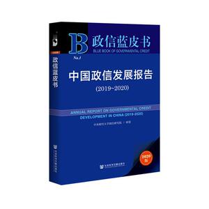 正常发货 正版包邮 中国政信发展报告:2019-2020:2019-2020 书店 国家行政管理书籍