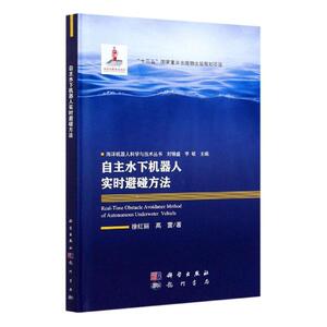 自主水下机器人实时避碰方法(精)/海洋机器人科学与技术丛书 徐红丽高雷 龙门书局 9787508858784 工业技术 书籍