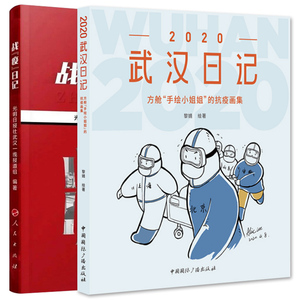 战“疫”日记+2020武汉日记：方舱“手绘小姐姐”的抗疫画集 黎婧 新冠肺炎援鄂医疗队抗疫纪实故事手绘 武汉方舱医院战疫大国战疫