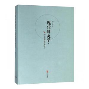 现代针灸学:妇科疾病的针灸治疗 陈少宗 青岛出版社 9787555267706 医药、卫生 书籍
