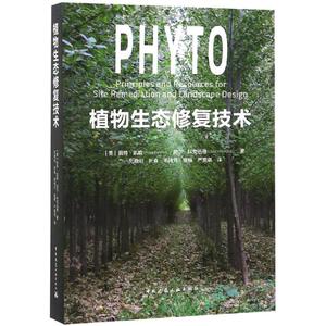 正版包邮 植物生态修复技术 [美]凯特.凯能 尼克.科克 著 刘晓明//叶森//毛？月//骆畅//严雯琪 译 建筑/水利（新）专业科技