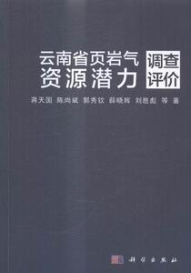 云南省页岩气资源潜力调查评价 蒋天国等 科学出版社 9787030492173 工业技术 书籍