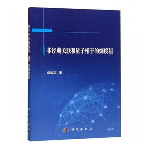 正常发货 正版包邮 非经典关联和量子相干的熵度量 席政军 书店 理论物理学书籍