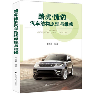 商城正版 路虎/捷豹汽车结构原理与维修 汽车维修教程书籍 故障诊断检修 发动机变速器等维修资料大全 新款汽车 维修工汽修教材书