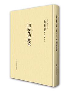 国际经济政策 古柏逊 上海社会科学院出版社 9787552011715 经济 书籍