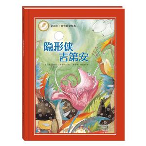 隐形侠吉第安-金羽毛.世纪获奖绘本 弗兰切斯卡·格雷科文图 海燕出版社 9787535064318 少儿 书籍