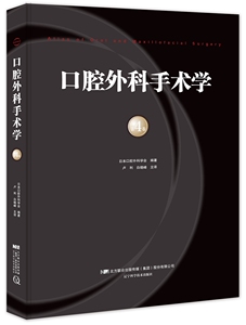 正版包邮 口腔外科手术学 第4卷 口腔医学 影像诊断口腔颌面外科临床解剖麻醉手术技巧基本知识唇腭裂手术 口腔外科临床医生手册