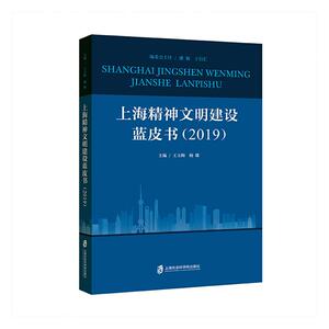正常发货 正版包邮 上海精神文明建设蓝皮书（2019） 王玉梅杨雄 书店 思想政治教育和精神文明建设书籍