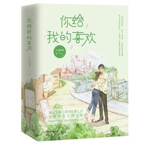 正版包邮 你给我的喜欢 9787533960902 施定柔 浙江文艺出版社 小说 书籍
