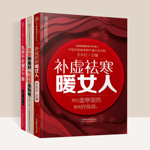 补虚祛寒暖女人乳房不长瘤不下垂子宫卵巢养护女人会养不会老中医养生书籍大全美容五脏排毒调理女女性食疗补气补血的食品穴位按摩