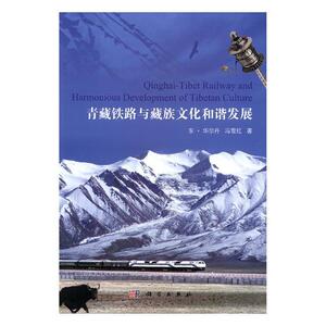 正常发货 正版包邮 青藏铁路与藏族文化和谐发展 东·华尔丹 书店 铁路线路工程书籍