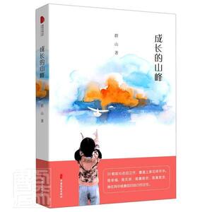 正版包邮 成长的山峰 9787520523271 群山 中国文史出版社 小说 书籍