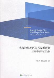 省际边界地区振兴发展研究-以赣州南部地区为例 李建平 经济科学出版社 9787514164541 经济 书籍