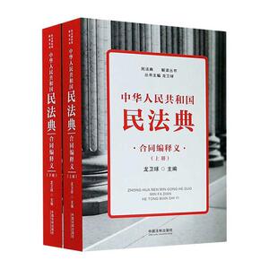 中华人民共和国民法典合同编释义(民法典权威解读丛书) 龙卫球 中国法制出版社 9787521611007 法律 书籍