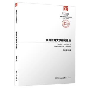 正版包邮 美国亚裔文学研究论集 9787561574638 苏亚娟 厦门大学出版社 文化 书籍